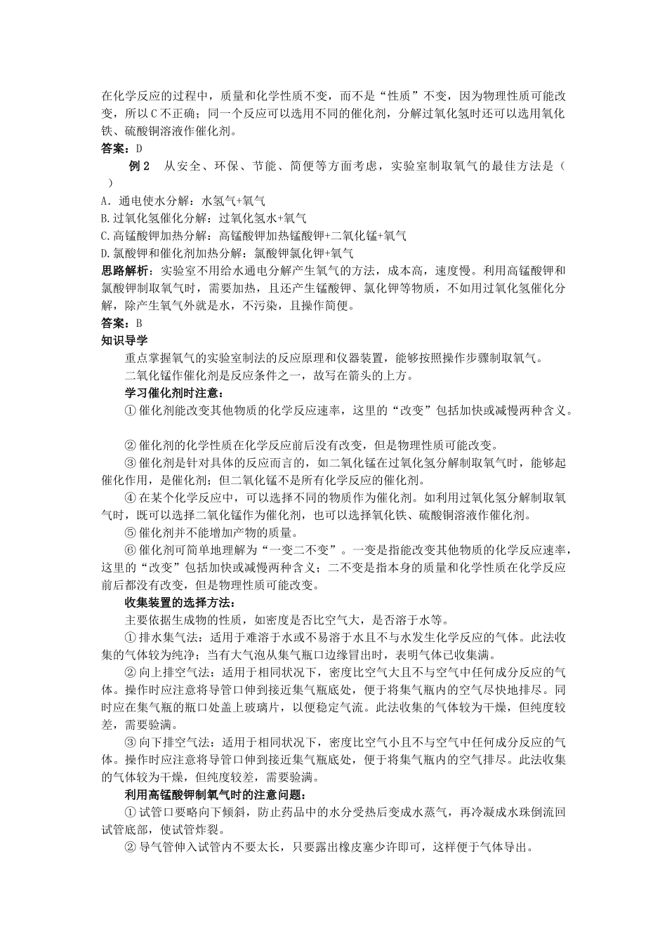中考化学考点知识梳理与疑难突破 第二单元课题3 制取氧气_第3页