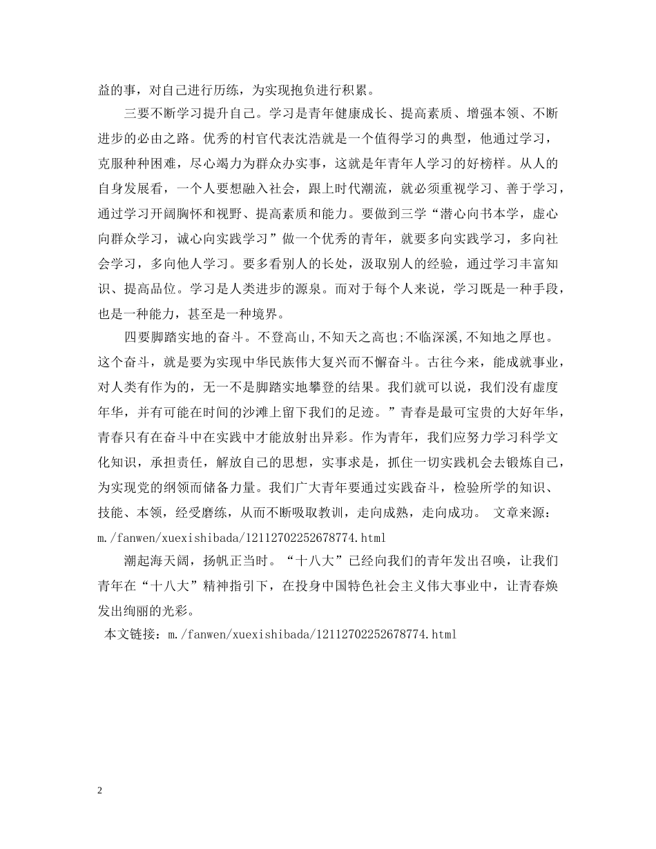 团员青年学习贯彻十八大精神心得体会 _第2页