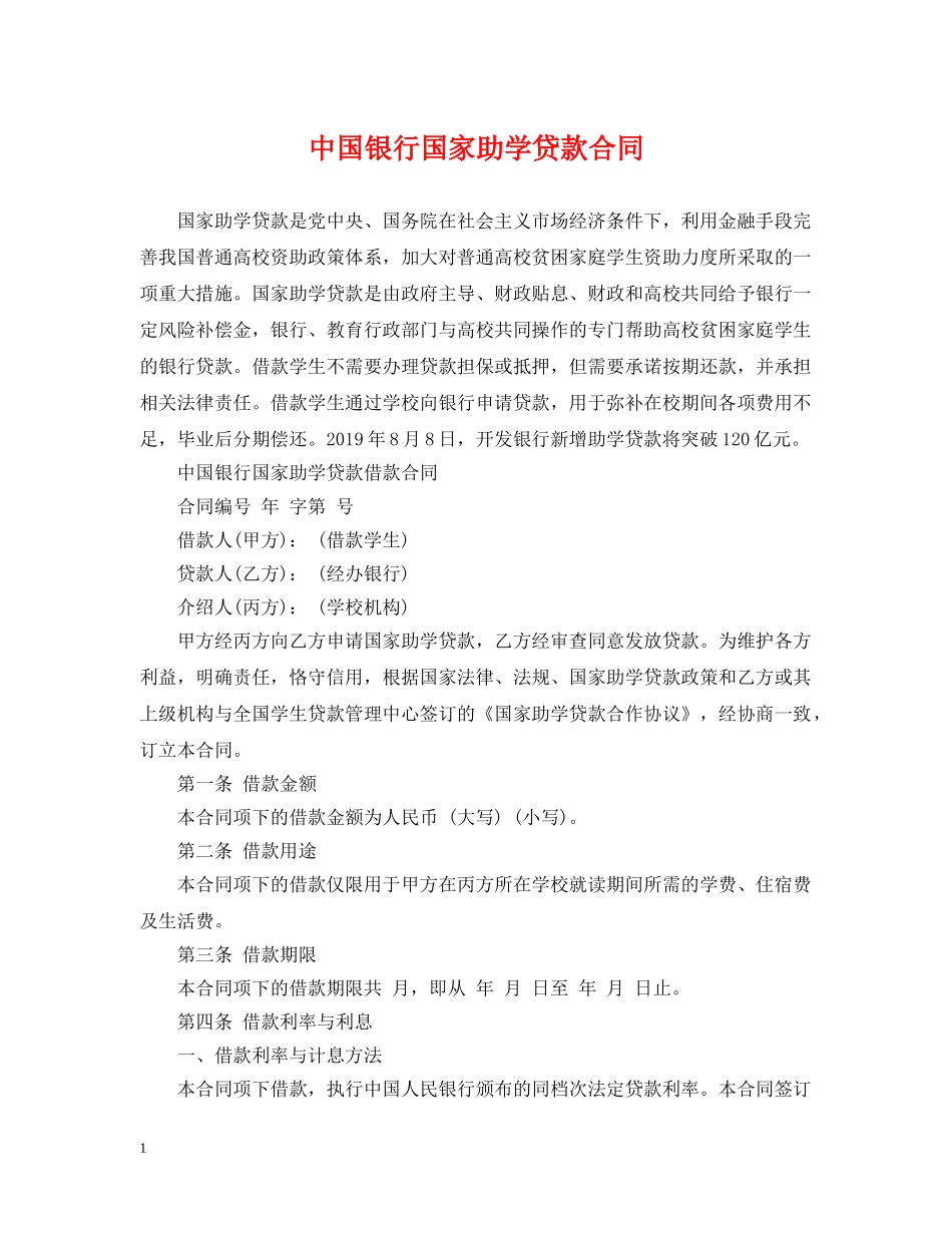 中国银行国家助学贷款合同_第1页