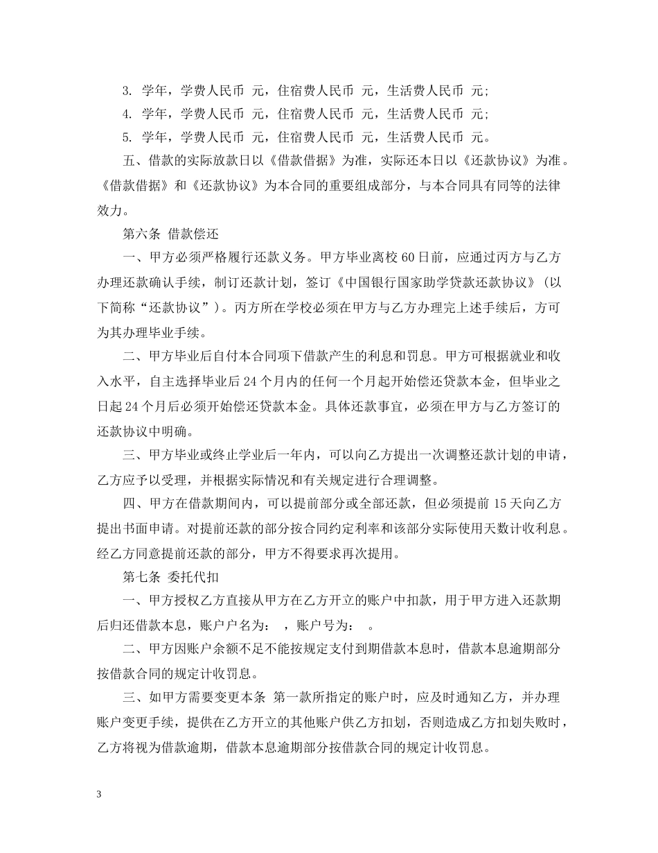 中国银行国家助学贷款合同_第3页