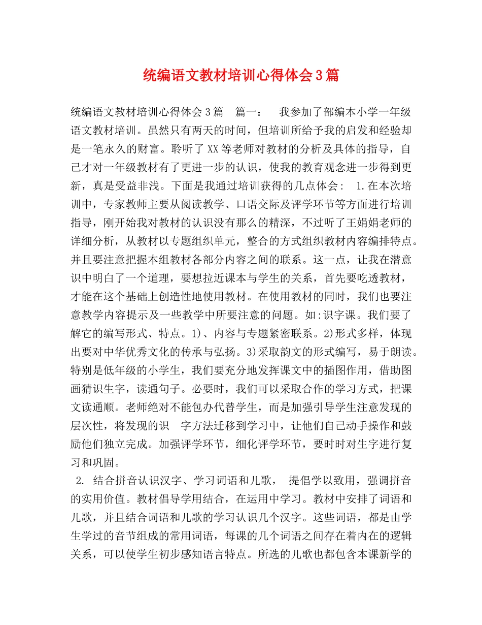 统编语文教材培训心得体会3篇 _第1页