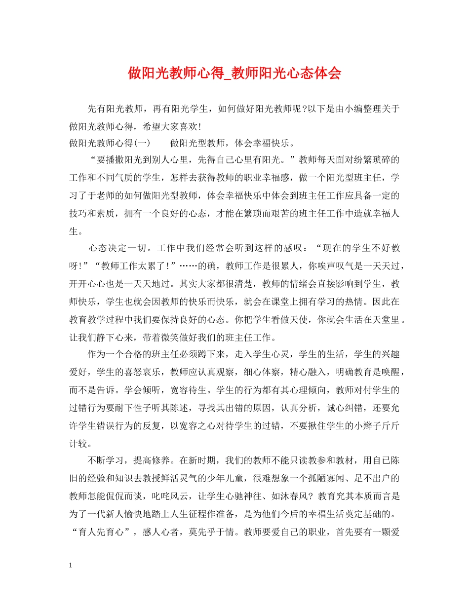 做阳光教师心得_教师阳光心态体会_第1页