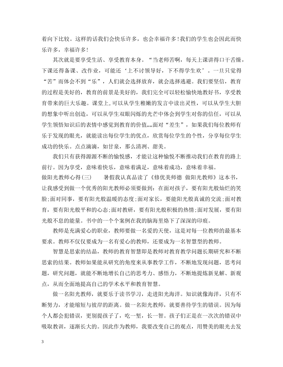 做阳光教师心得_教师阳光心态体会_第3页