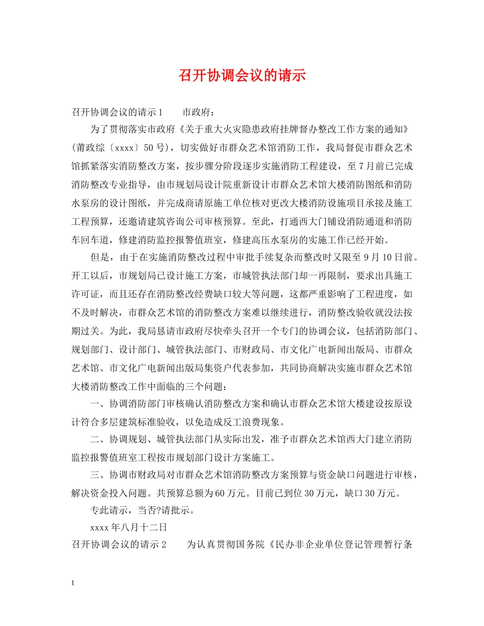 召开协调会议的请示 _第1页