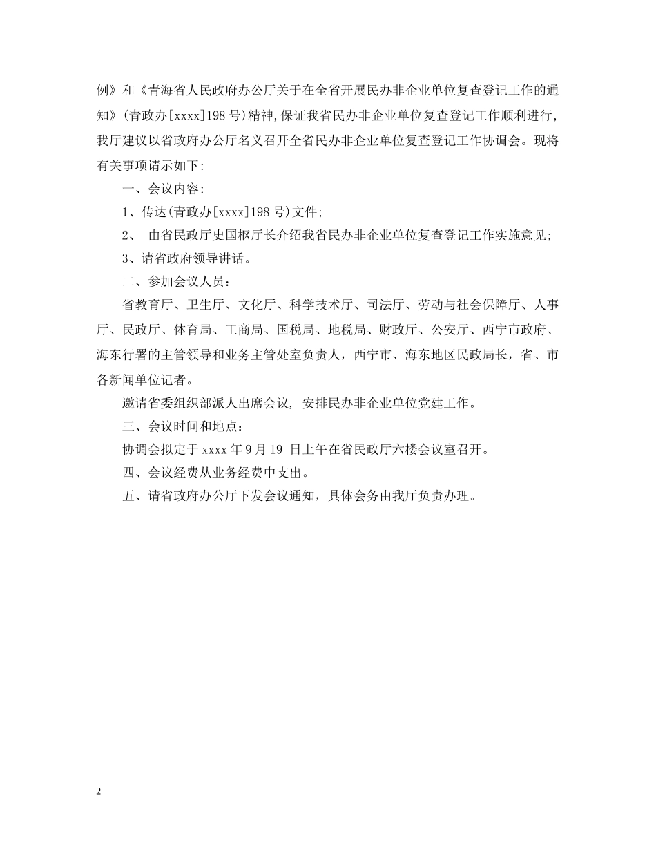 召开协调会议的请示 _第2页