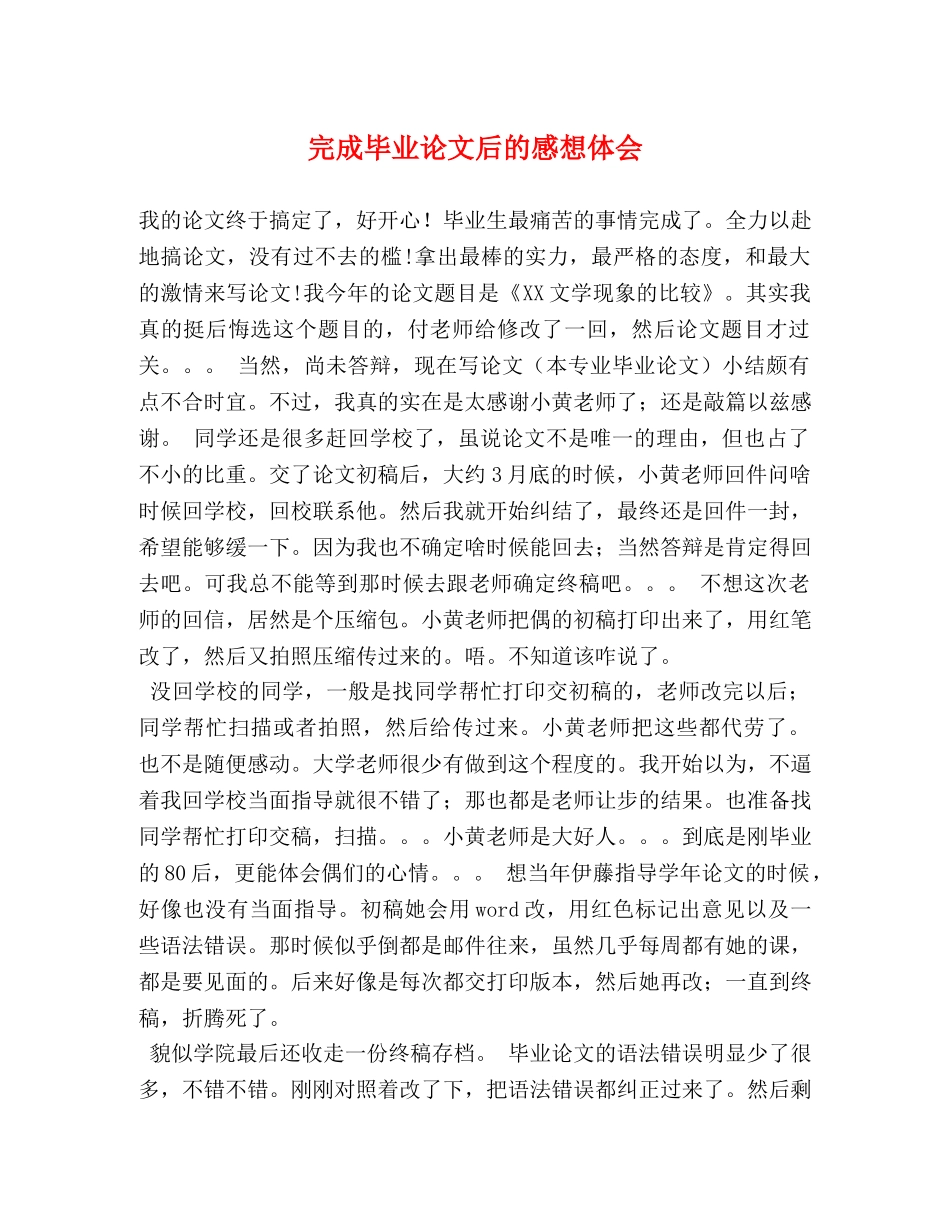 完成毕业论文后的感想体会 _第1页