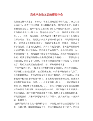 完成毕业论文后的感想体会 