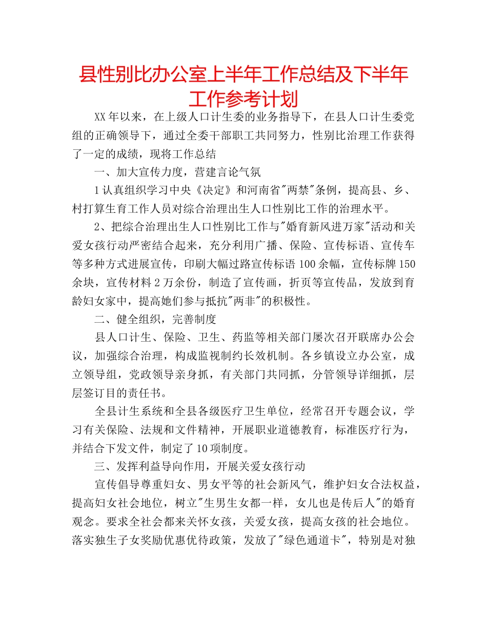县性别比办公室上半年工作总结及下半年工作参考计划 _第1页
