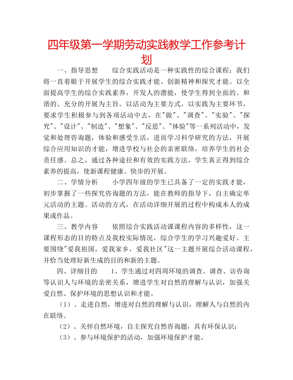 四年级第一学期劳动实践教学工作参考计划 _第1页