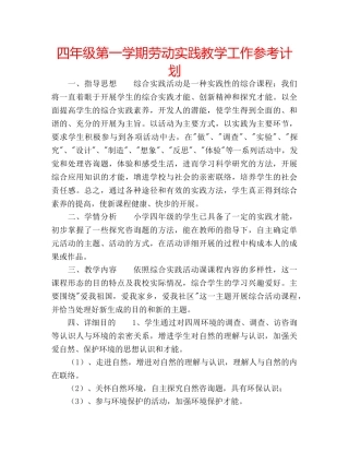四年级第一学期劳动实践教学工作参考计划 
