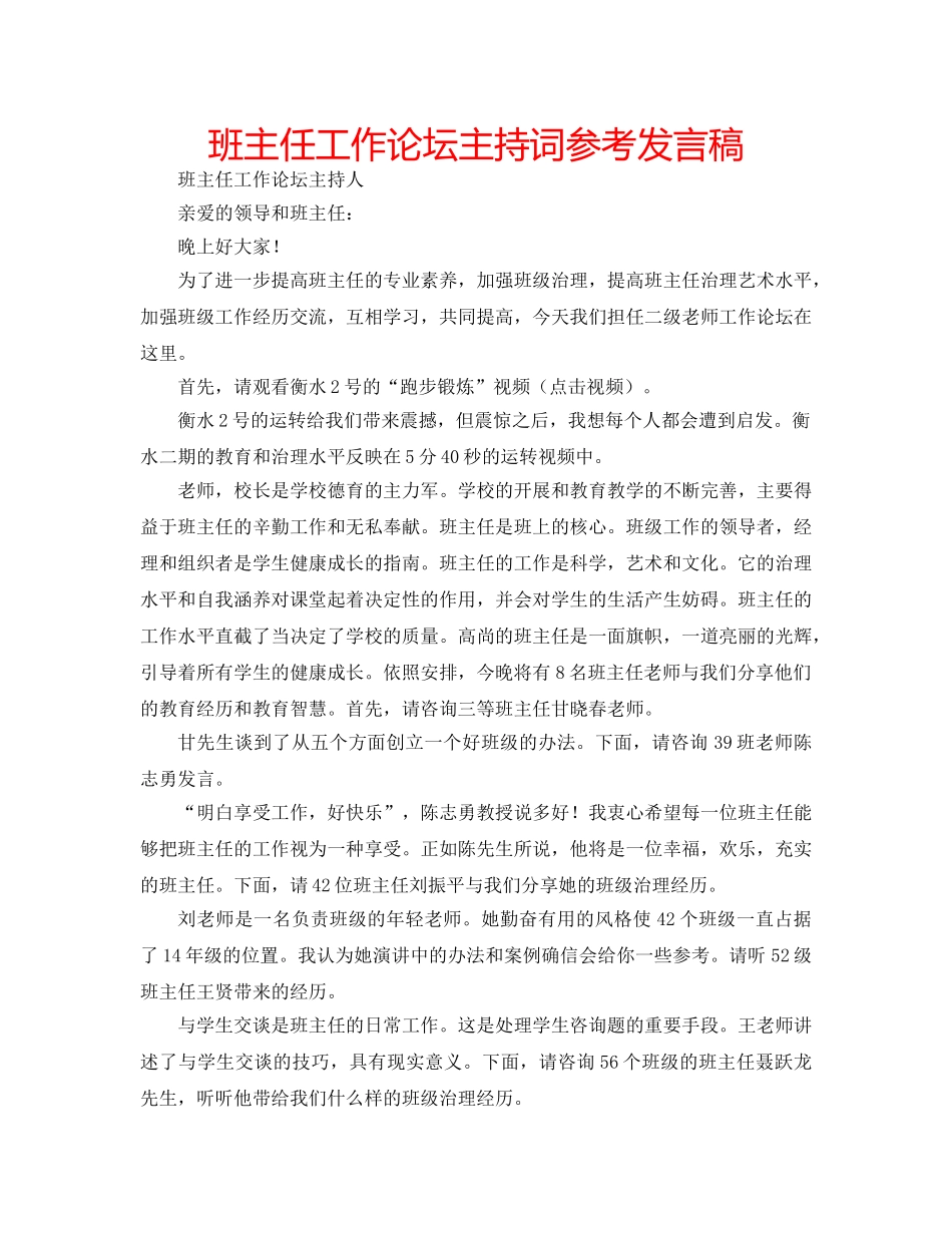 班主任工作论坛主持词参考发言稿 _第1页