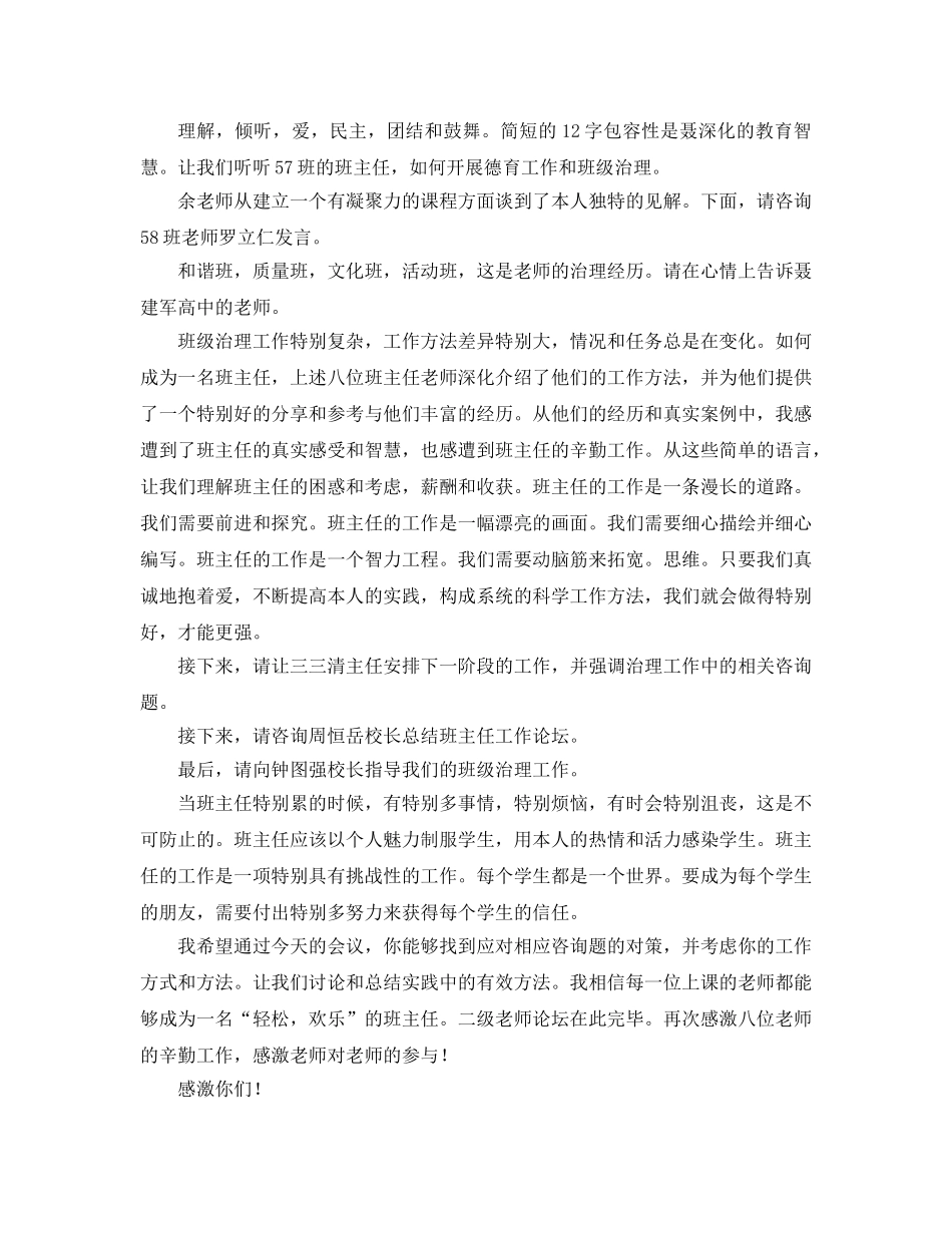 班主任工作论坛主持词参考发言稿 _第2页