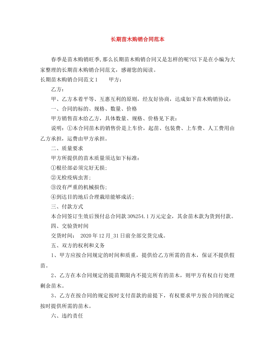 长期苗木购销合同范本 _第1页