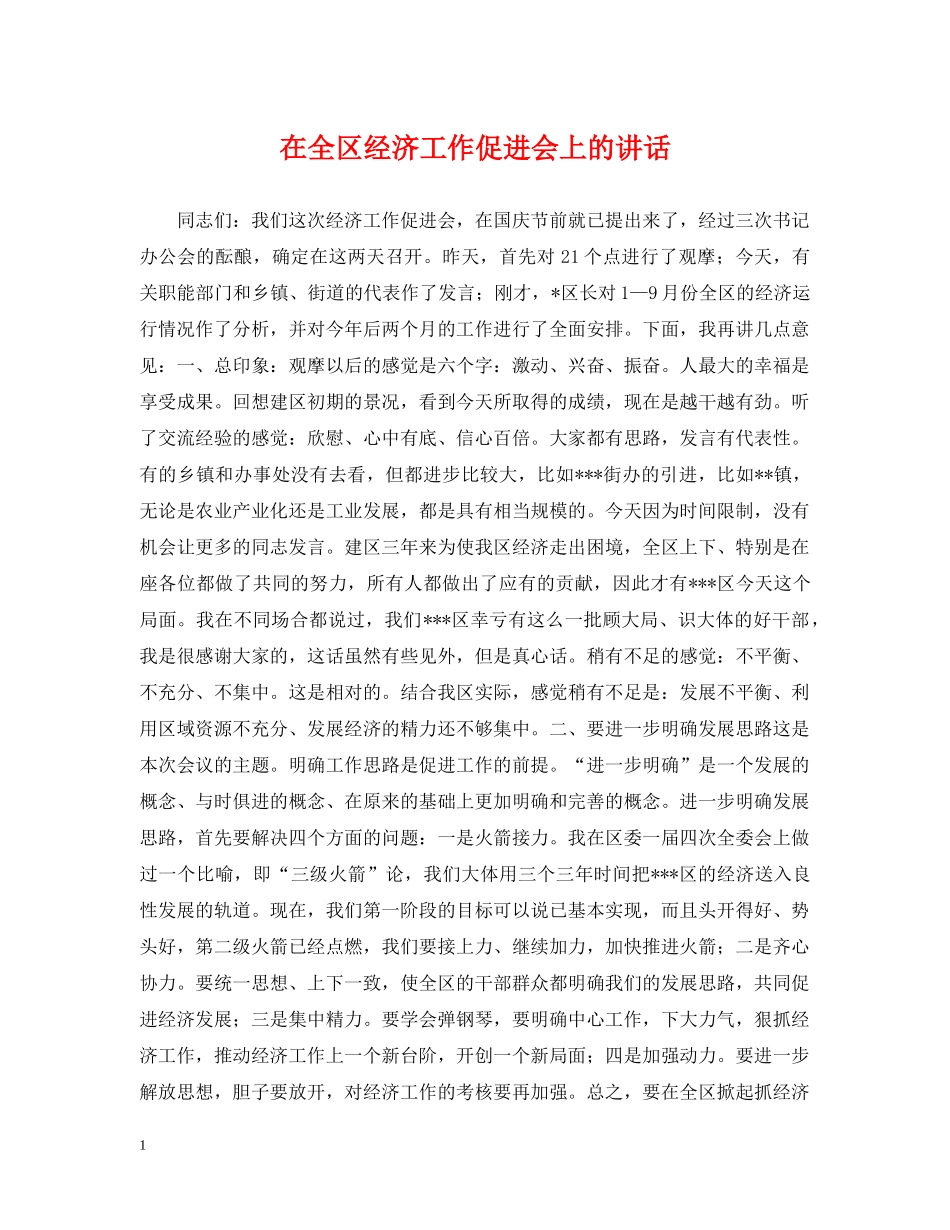 在全区经济工作促进会上的讲话 _第1页