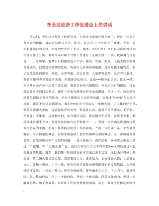 在全区经济工作促进会上的讲话 