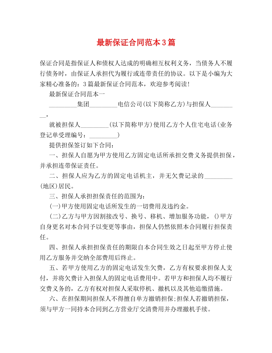 最新保证合同范本3篇 _第1页
