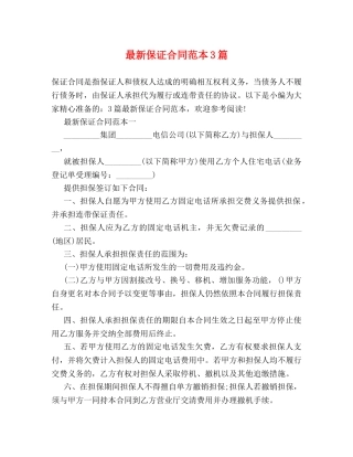 最新保证合同范本3篇 