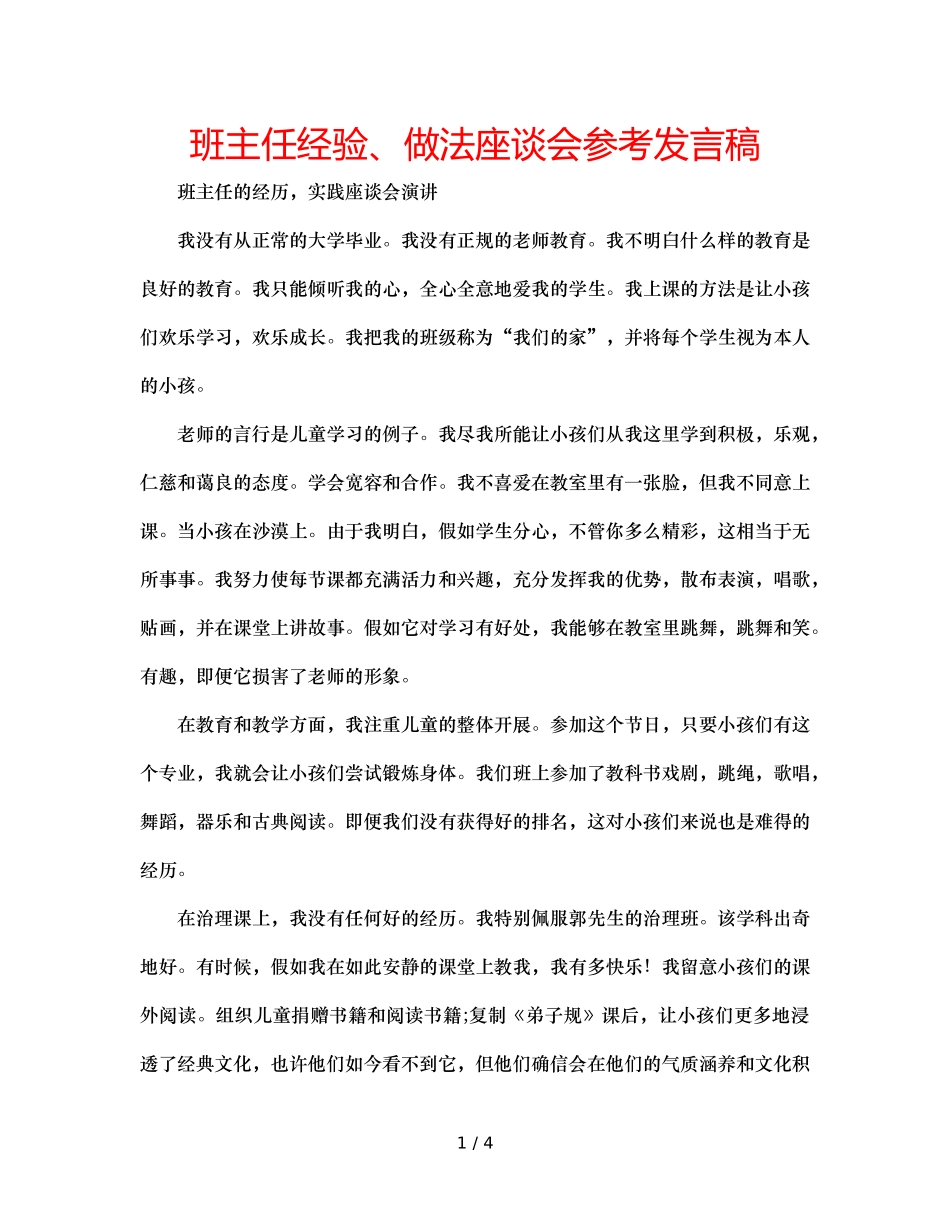 班主任经验、做法座谈会参考发言稿 _第1页