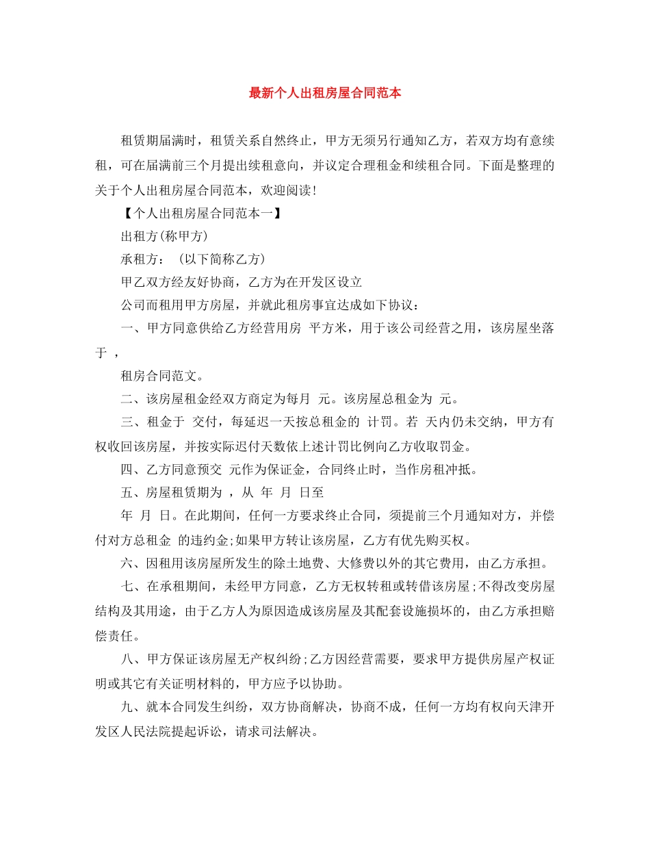最新个人出租房屋合同范本 _第1页