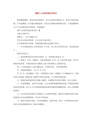 最新个人出租房屋合同范本 