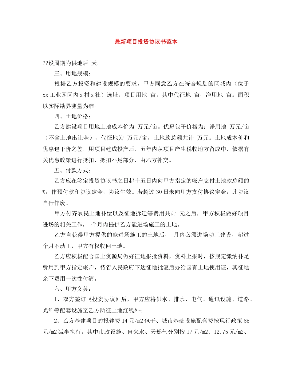 最新项目投资协议书范本 _第1页