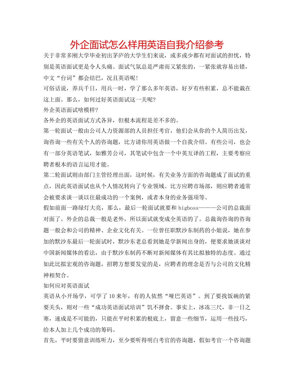外企面试怎样用英语自我介绍参考 _第1页