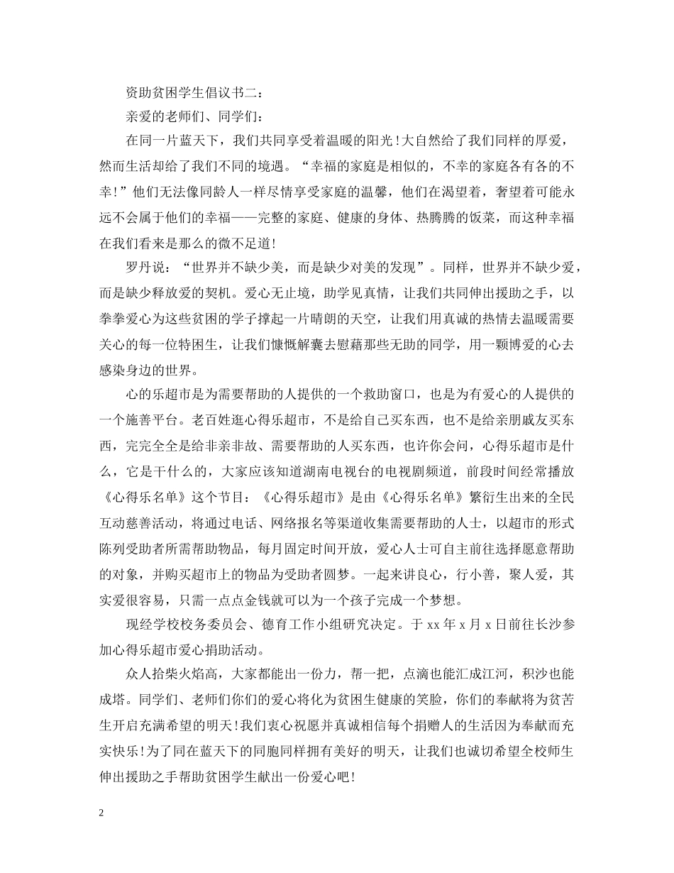 资助贫困学生倡议书3篇 _第2页