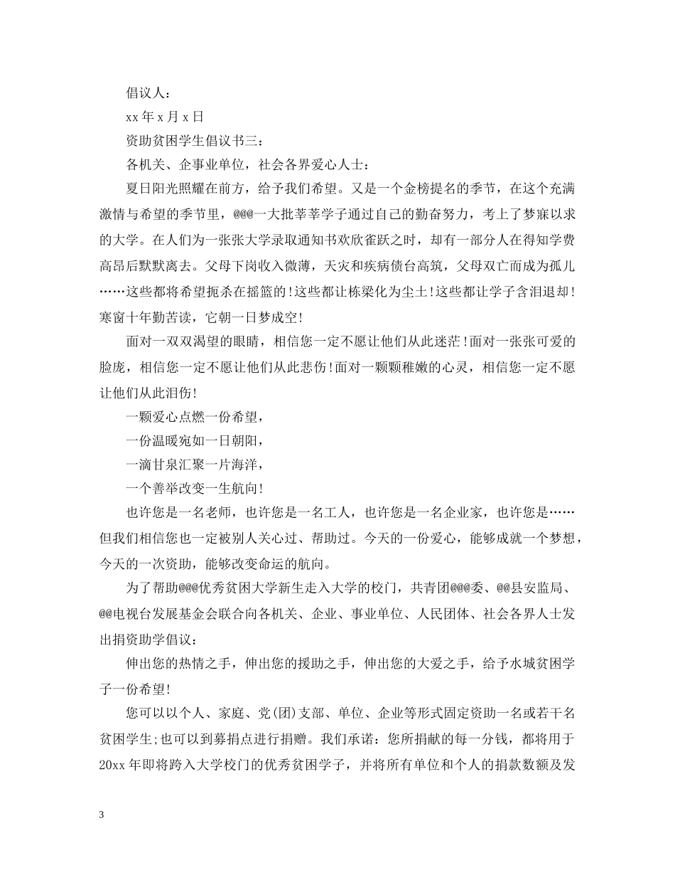 资助贫困学生倡议书3篇 _第3页