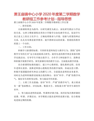 萧王庙镇中心小学2020年度第二学期数学教研组工作参考计划--指导思想 