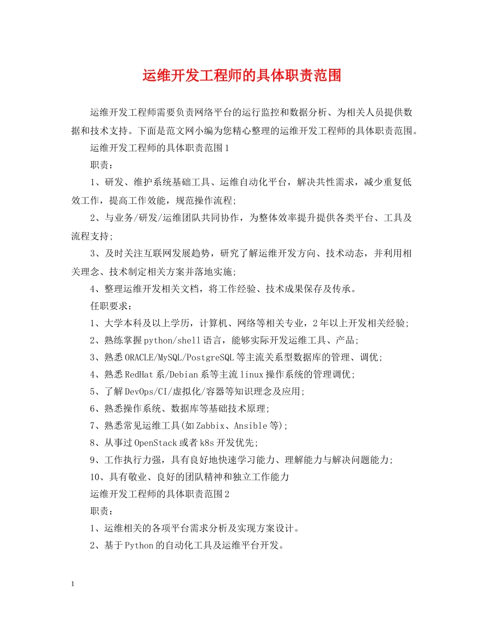 运维开发工程师的具体职责范围 _第1页