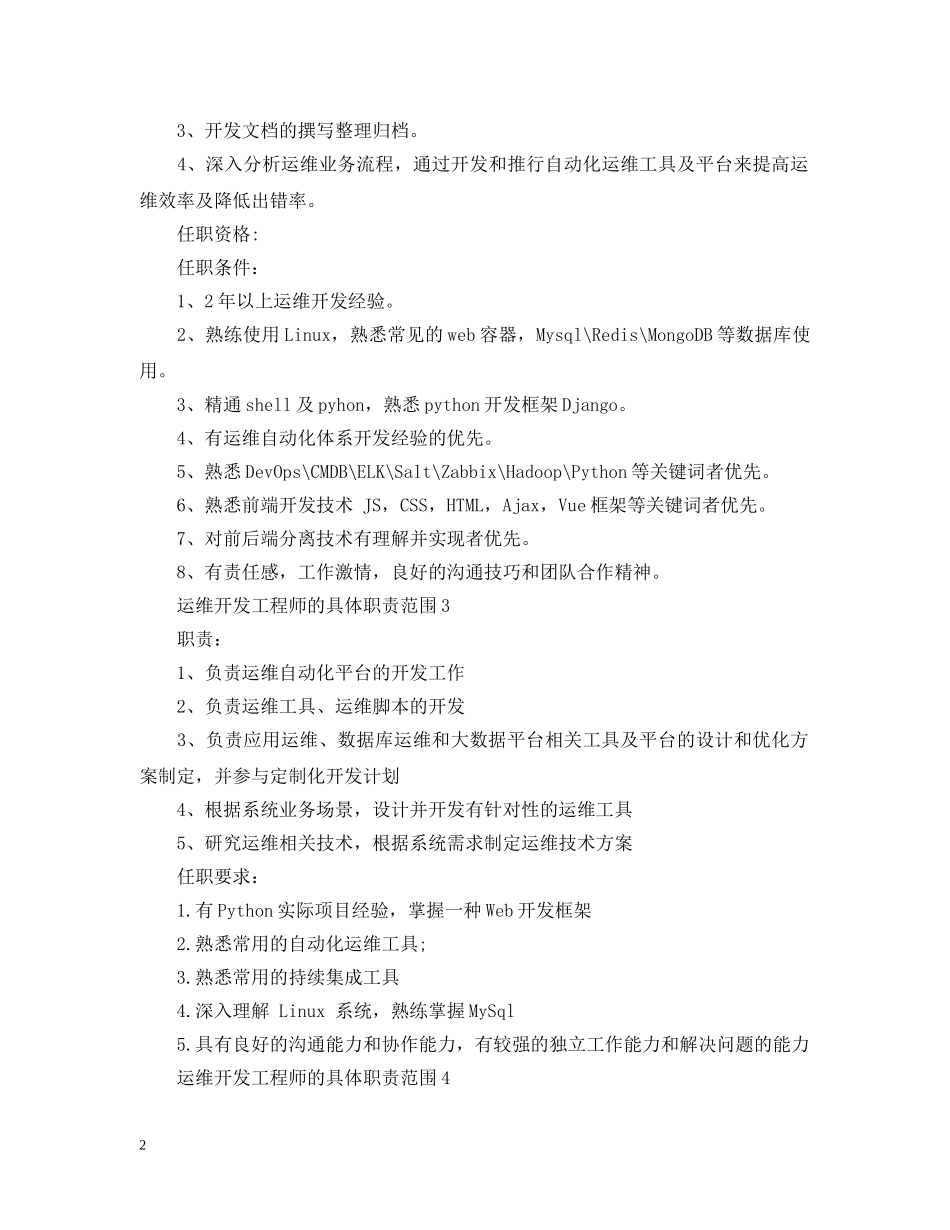 运维开发工程师的具体职责范围 _第2页