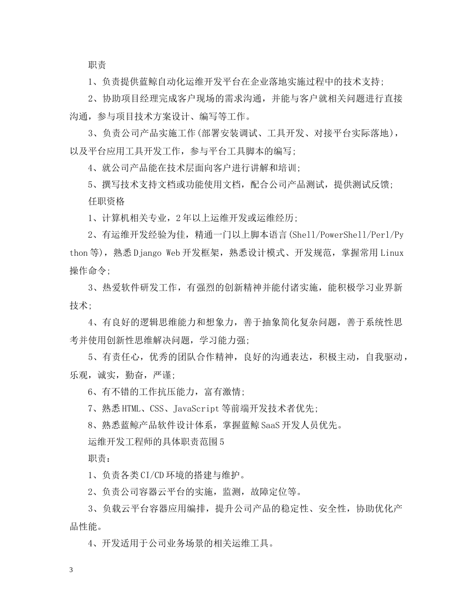 运维开发工程师的具体职责范围 _第3页