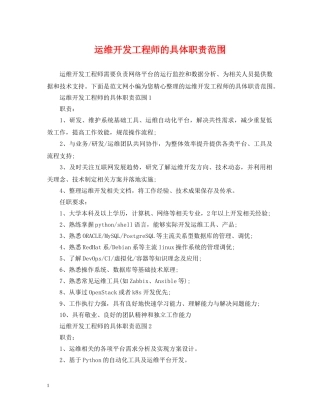 运维开发工程师的具体职责范围 
