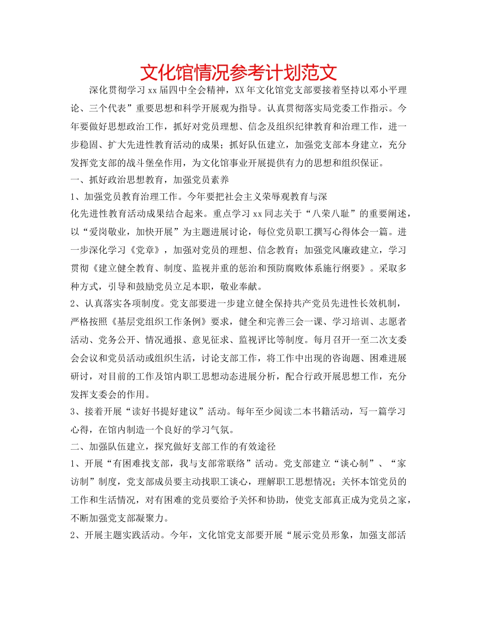 文化馆情况参考计划范文 _第1页