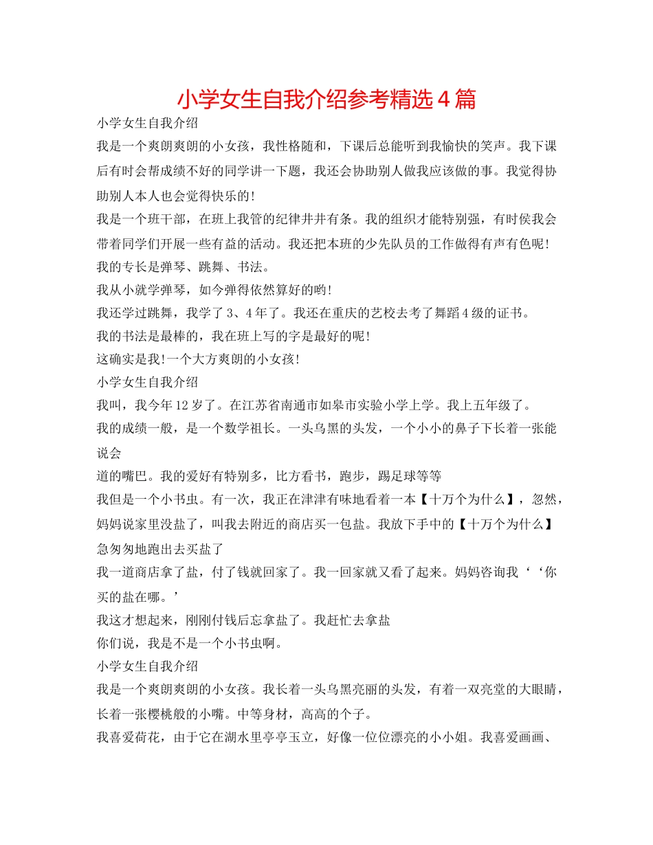 小学女生自我介绍参考精选4篇 _第1页
