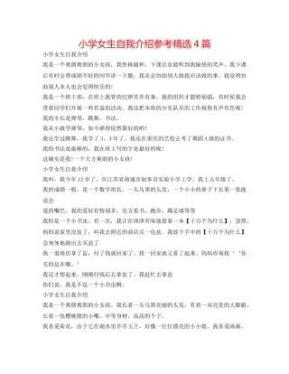 小学女生自我介绍参考精选4篇 