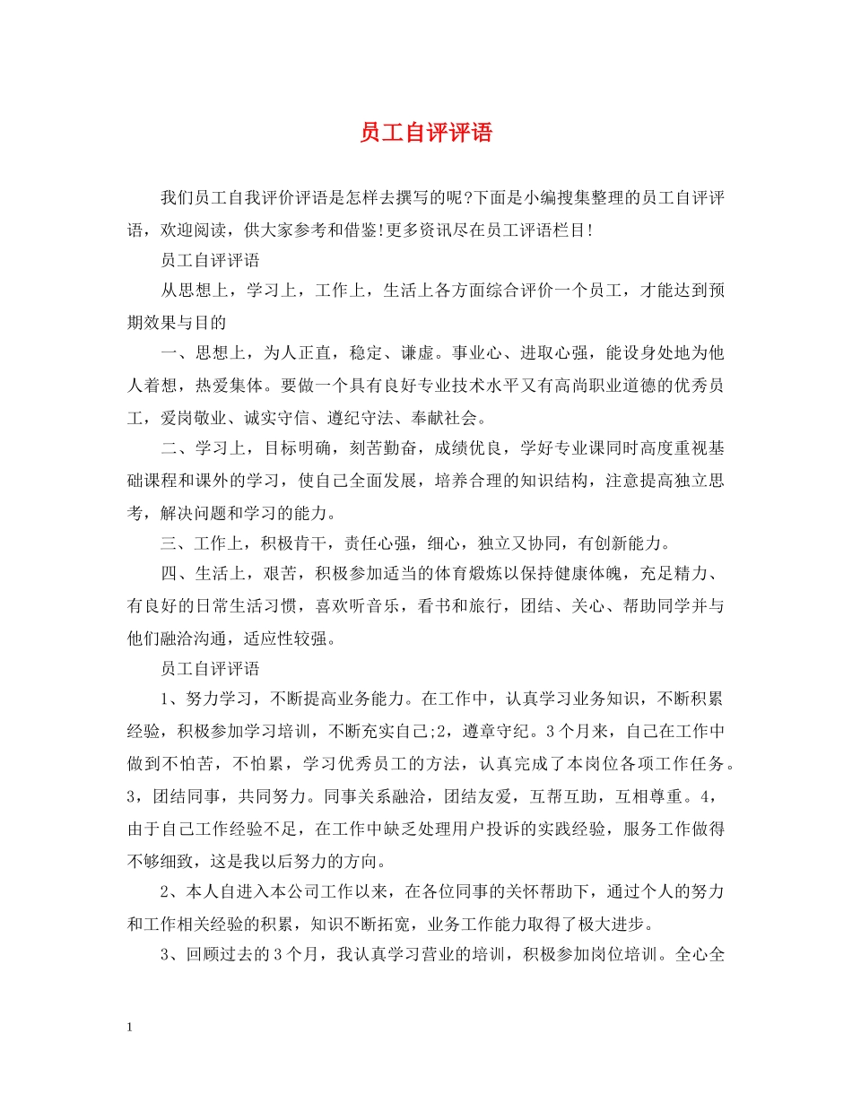 员工自评评语 _第1页
