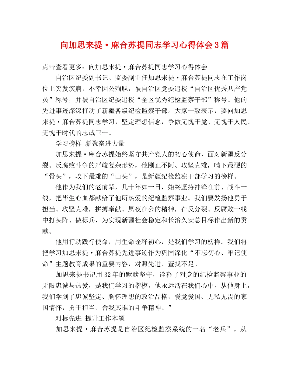 向加思来提·麻合苏提同志学习心得体会3篇 _第1页