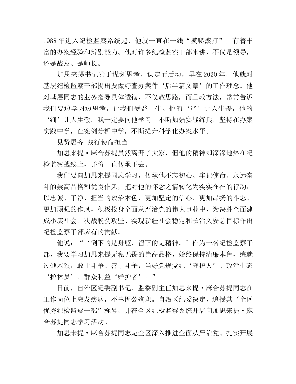 向加思来提·麻合苏提同志学习心得体会3篇 _第2页