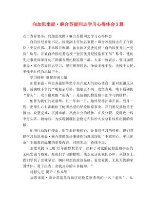 向加思来提·麻合苏提同志学习心得体会3篇 