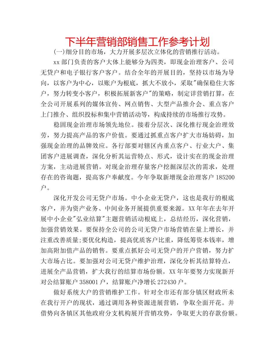 下半年营销部销售工作参考计划 _第1页