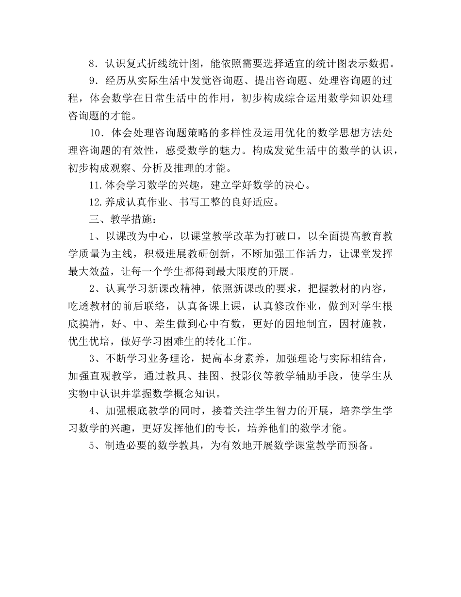 五年级数学下学期教学工作参考计划 _第2页