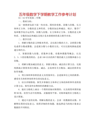五年级数学下学期教学工作参考计划 