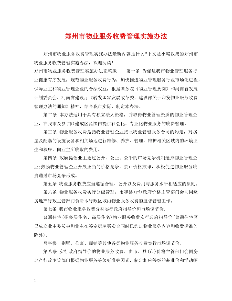 郑州市物业服务收费管理实施办法 _第1页