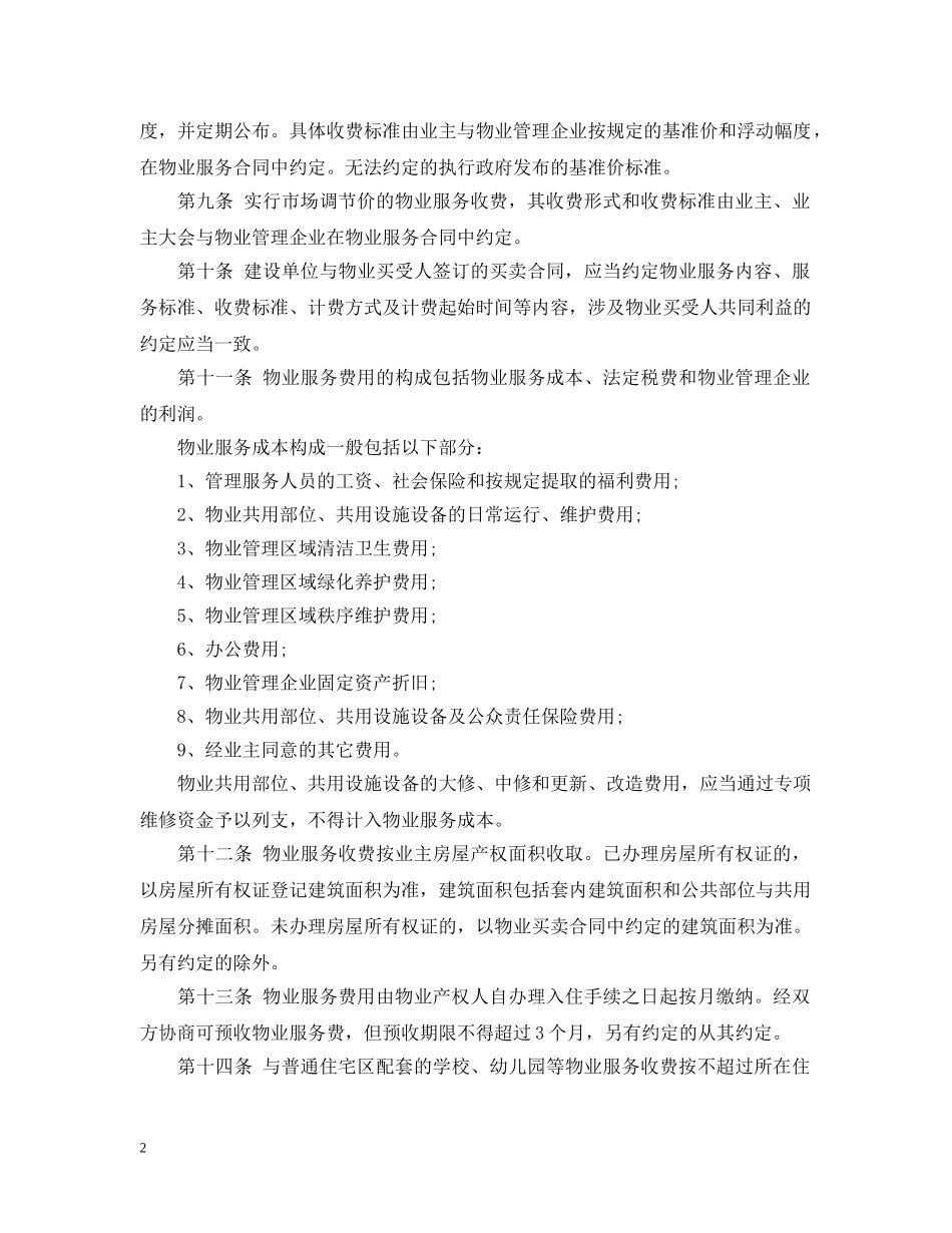 郑州市物业服务收费管理实施办法 _第2页