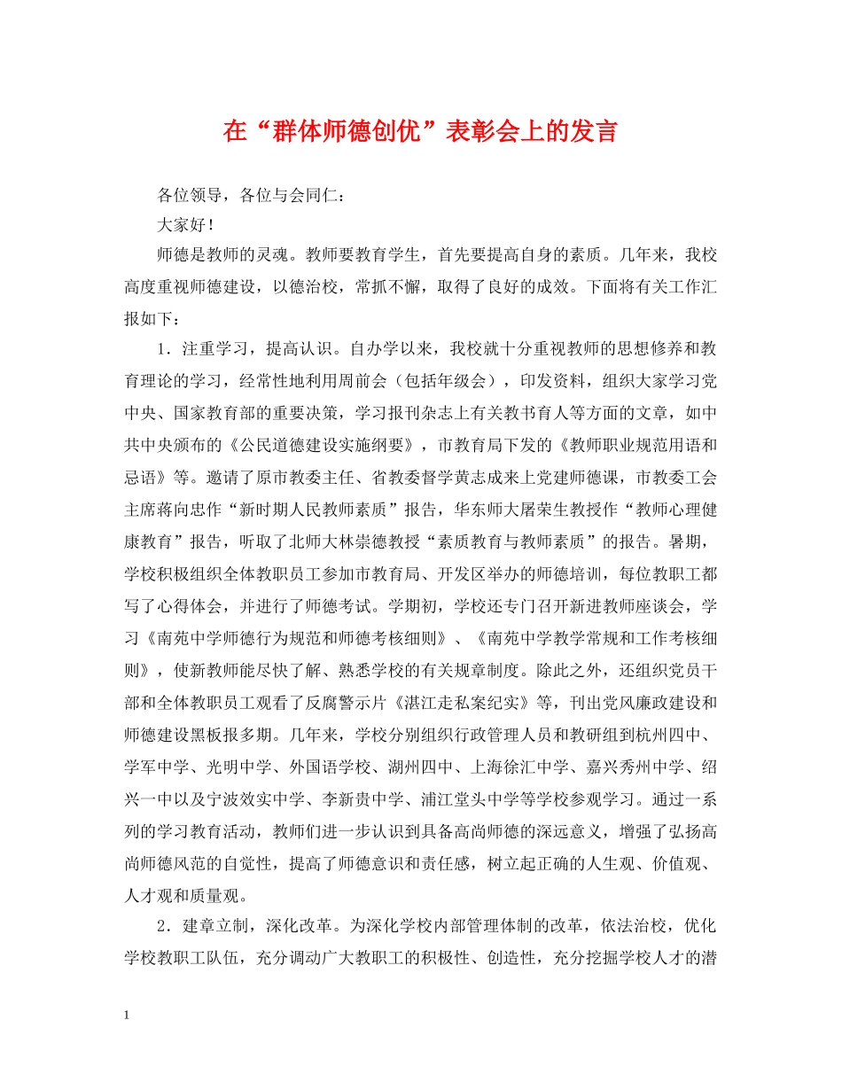在“群体师德创优”表彰会上的发言 _第1页