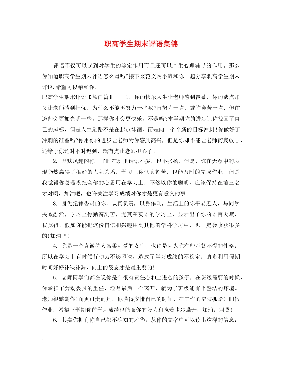 职高学生期末评语集锦 _第1页