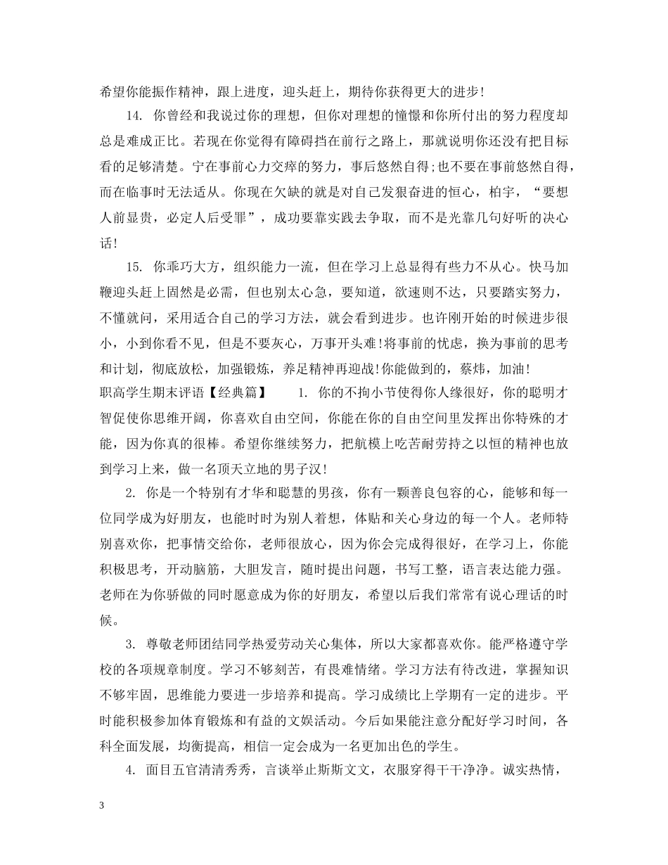 职高学生期末评语集锦 _第3页