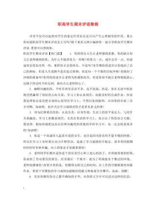 职高学生期末评语集锦 