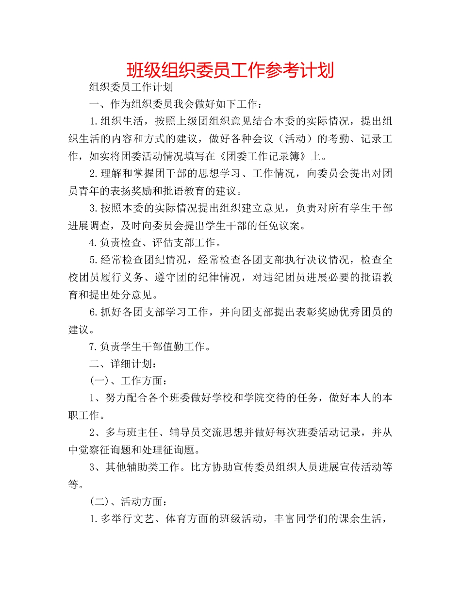 班级组织委员工作参考计划 _第1页